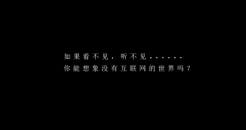 國內(nèi)首支信息無障礙理念篇《拒絕失聯(lián)》-