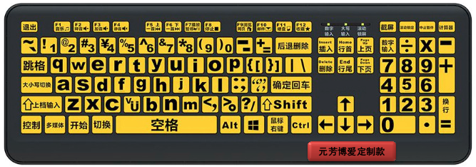 低視力鍵盤-