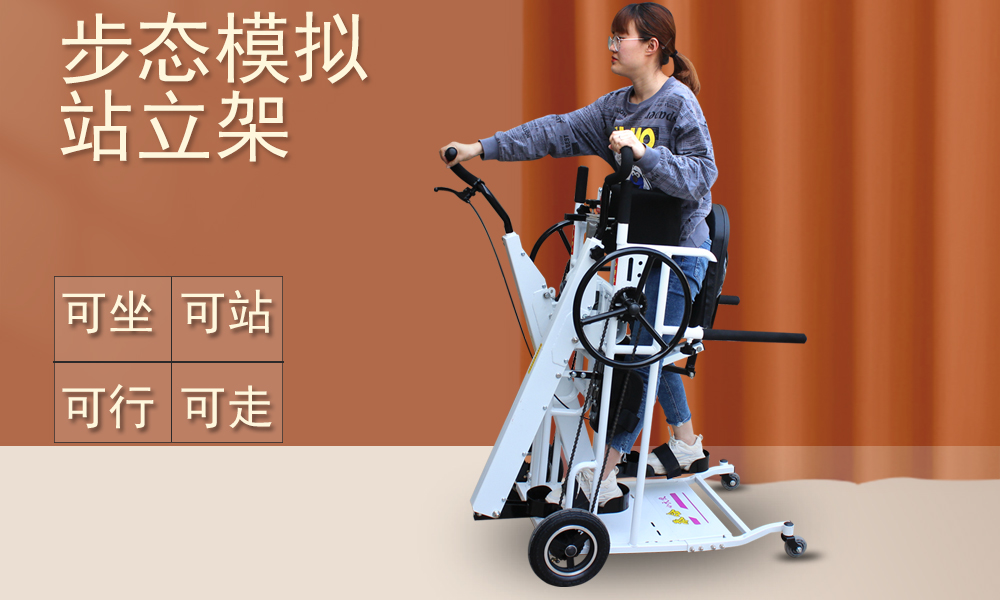 步態(tài)模擬站立架