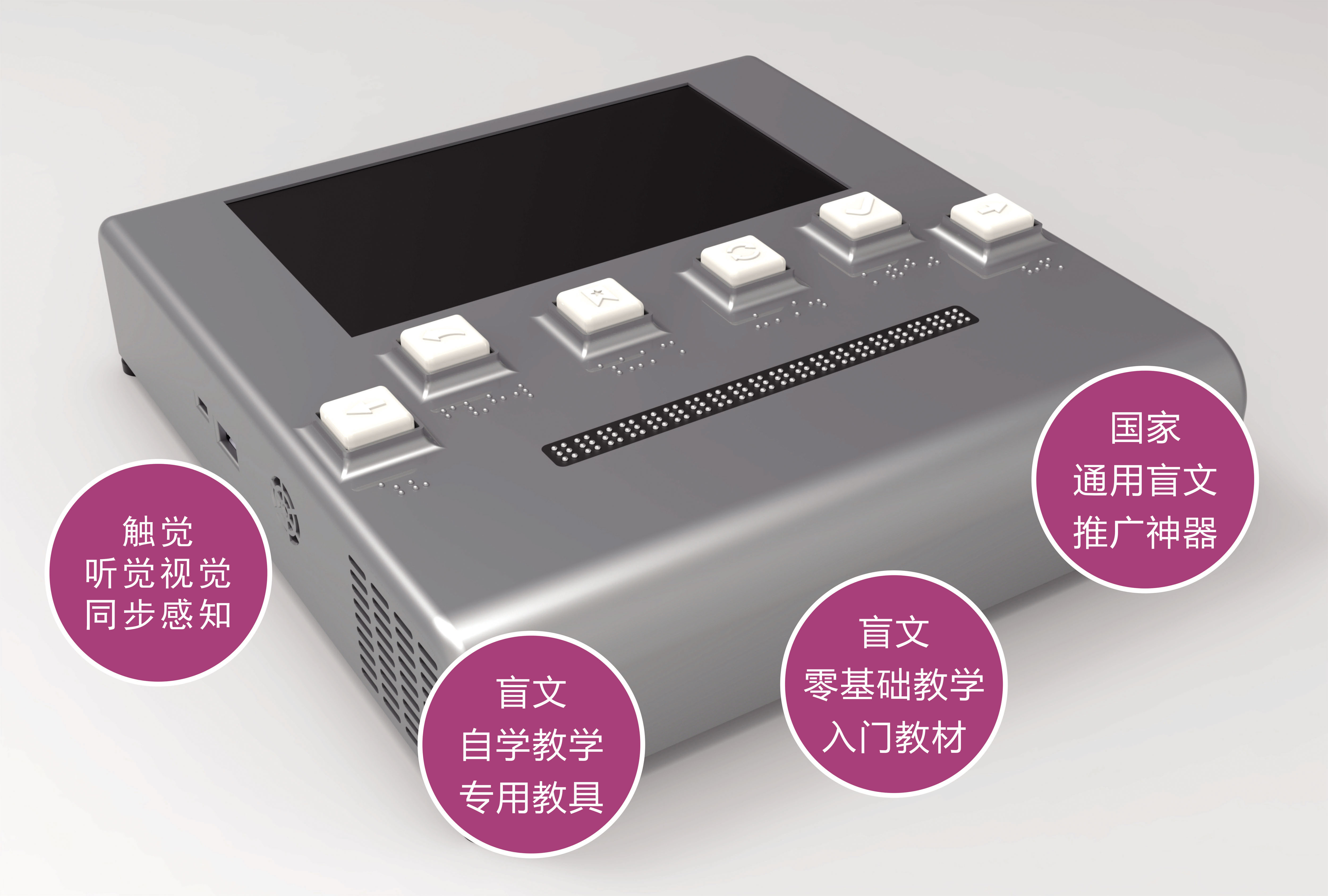 觸心智能盲文教學(xué)機
