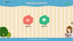 言語(yǔ)功能評(píng)估訓(xùn)練系統(tǒng)