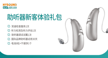 助聽器體驗(yàn)禮包-