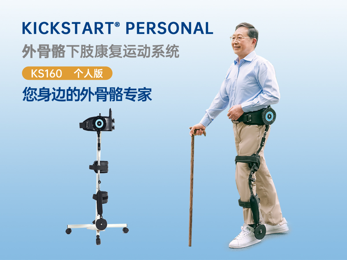 奕行&reg;Kickstar外骨骼下肢康復運動系統(tǒng)個人定制款
