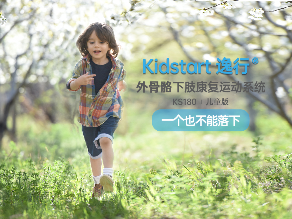 奕行&reg;Kickstar外骨骼下肢康復運動系統(tǒng)兒童款