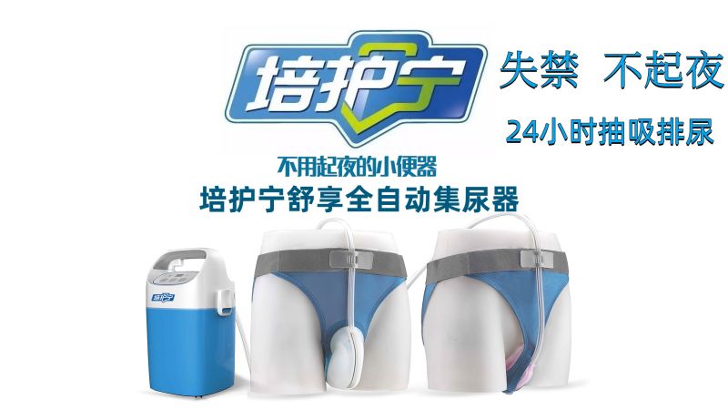 培護(hù)寧舒享全自動(dòng)集尿器男士尿失禁-