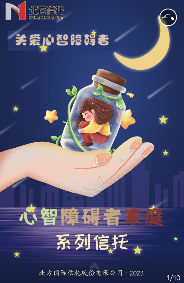 &ldquo;恒星計(jì)劃-關(guān)愛(ài)心智障礙者家庭系列信托&rdquo;