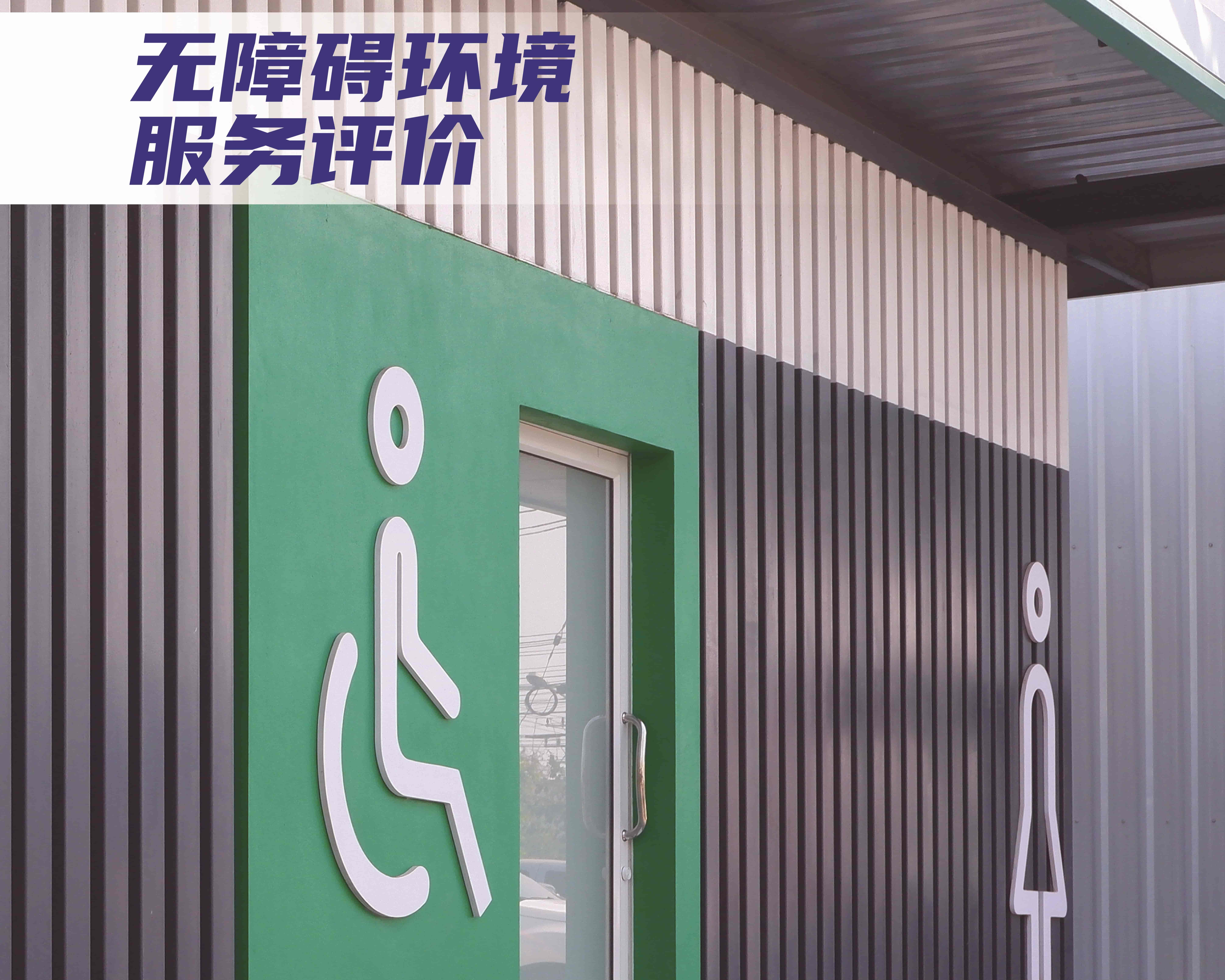 無障礙環(huán)境服務(wù)評(píng)價(jià)