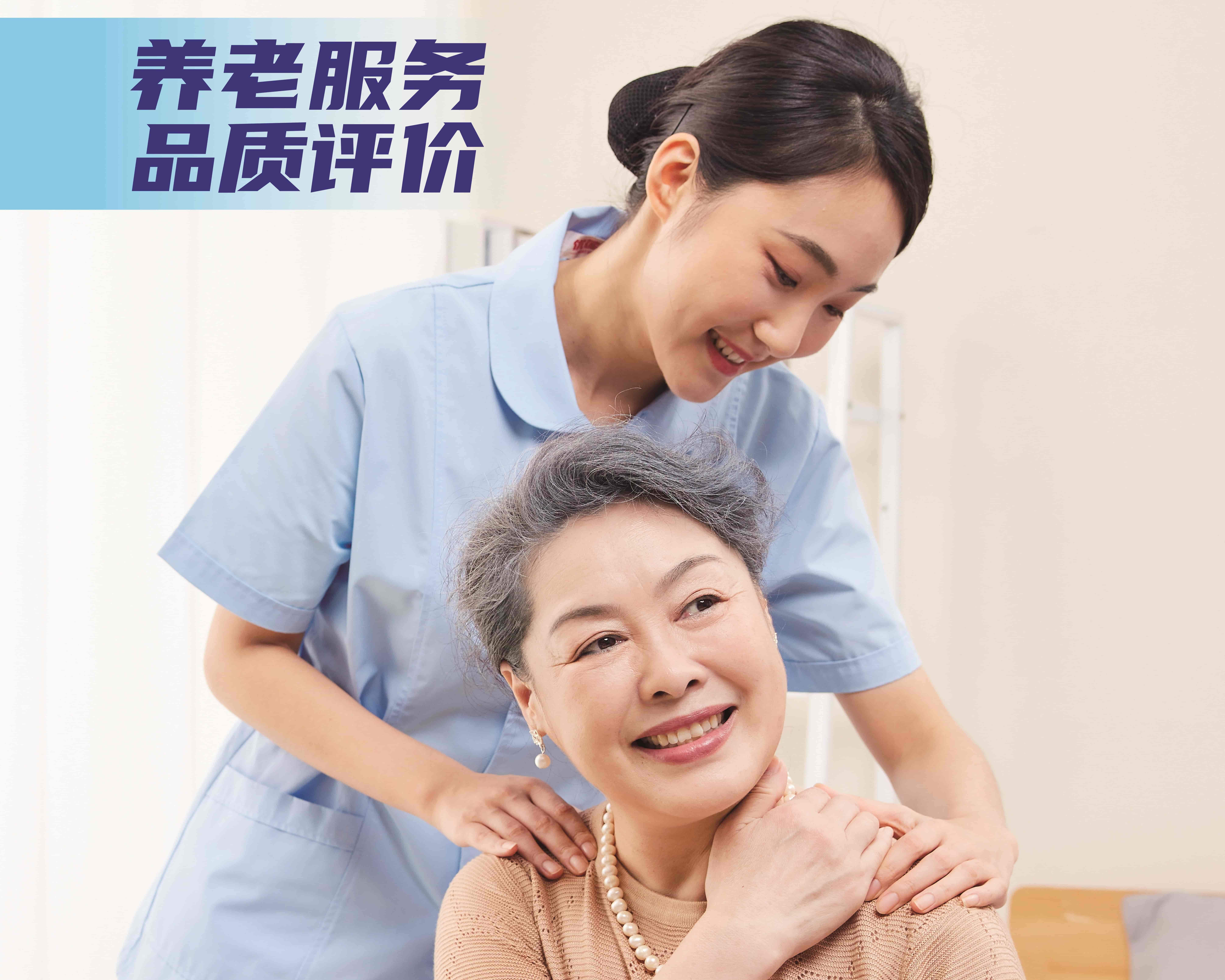 養(yǎng)老服務(wù)質(zhì)量評(píng)價(jià)