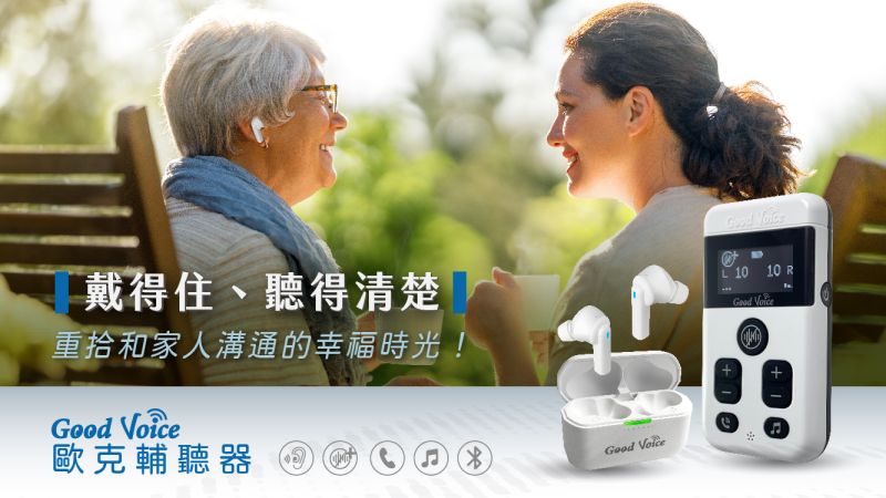 歐克輔聽器-