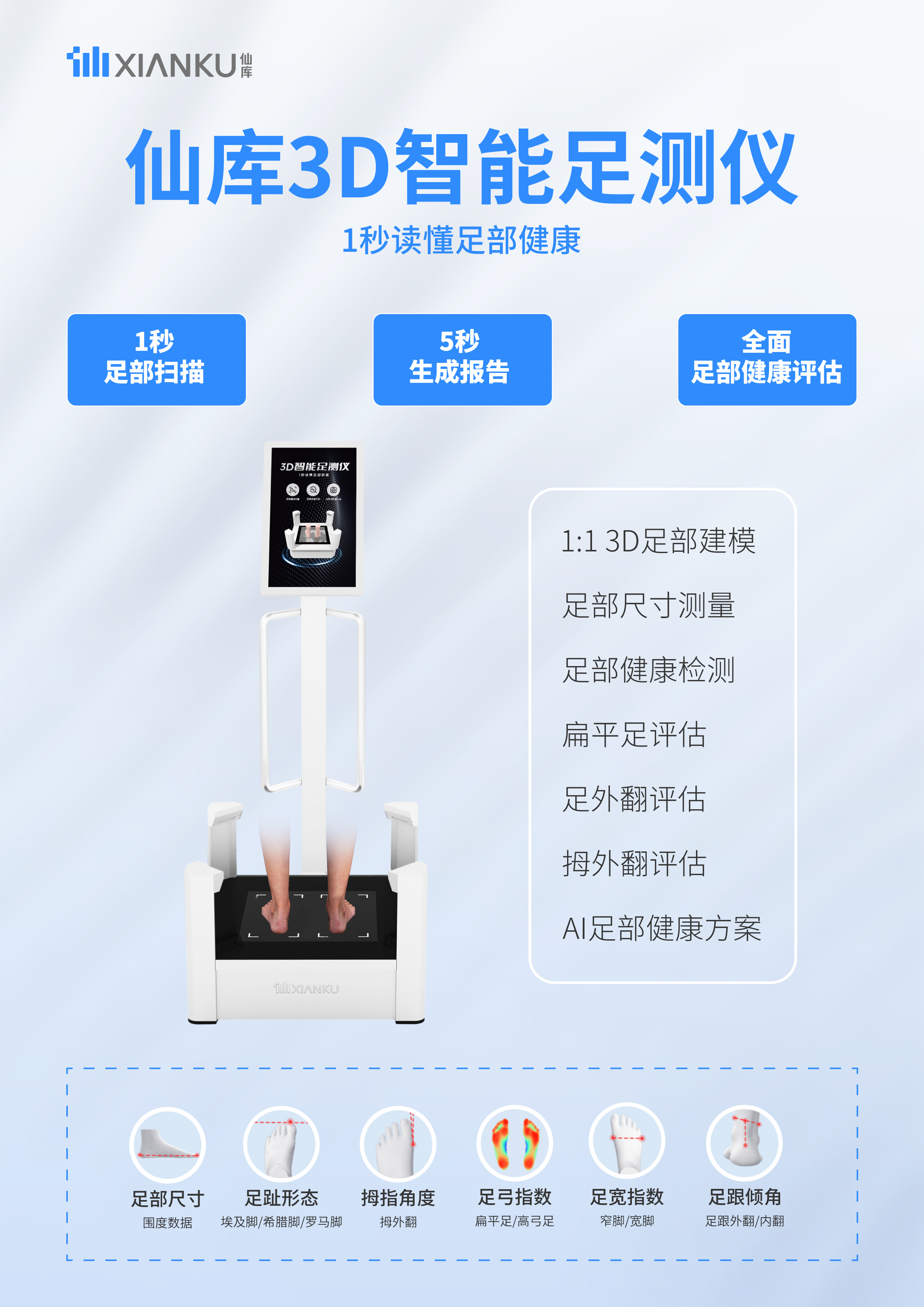 仙庫(kù)3D智能足測(cè)儀