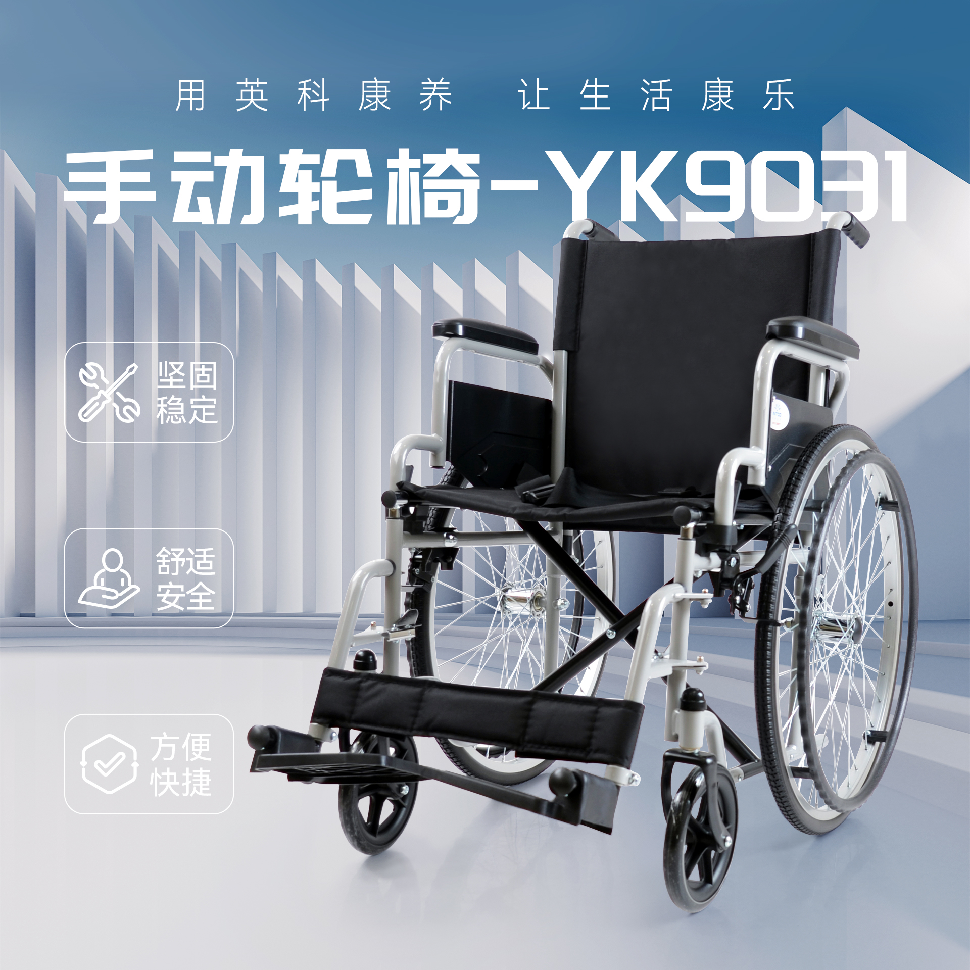 手動輪椅YK9031