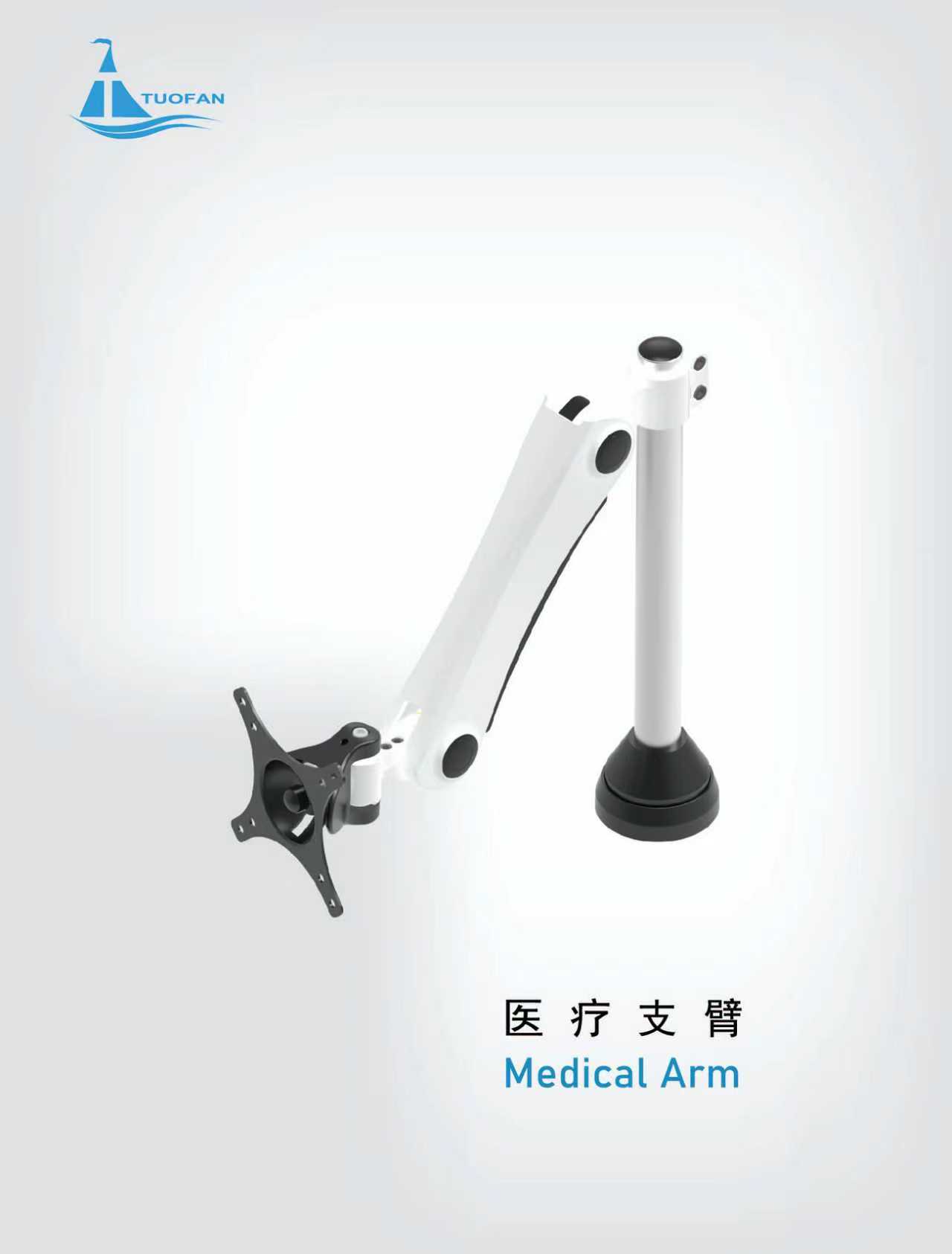 醫(yī)療支臂