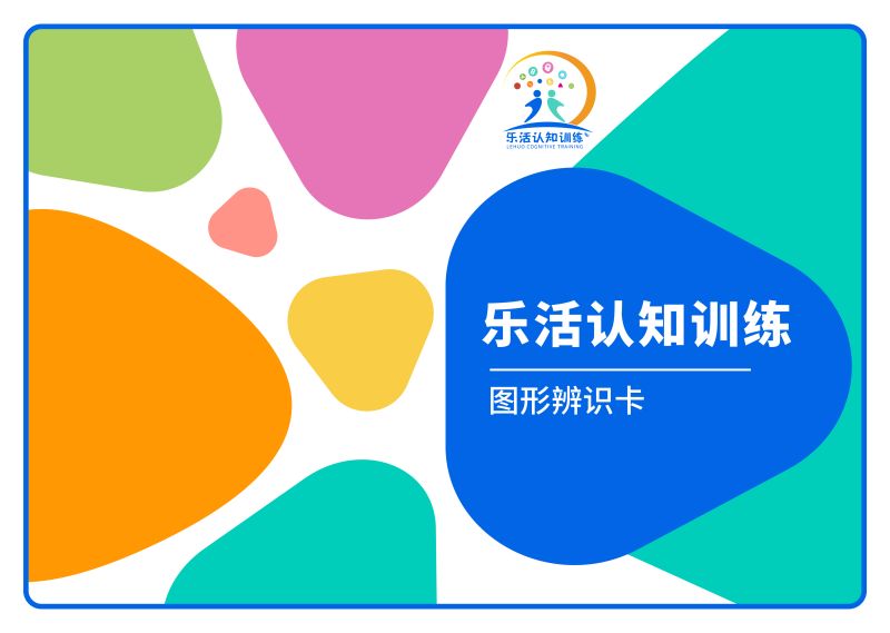 圖形辨識(shí)卡（老年人認(rèn)知訓(xùn)練輔具）-