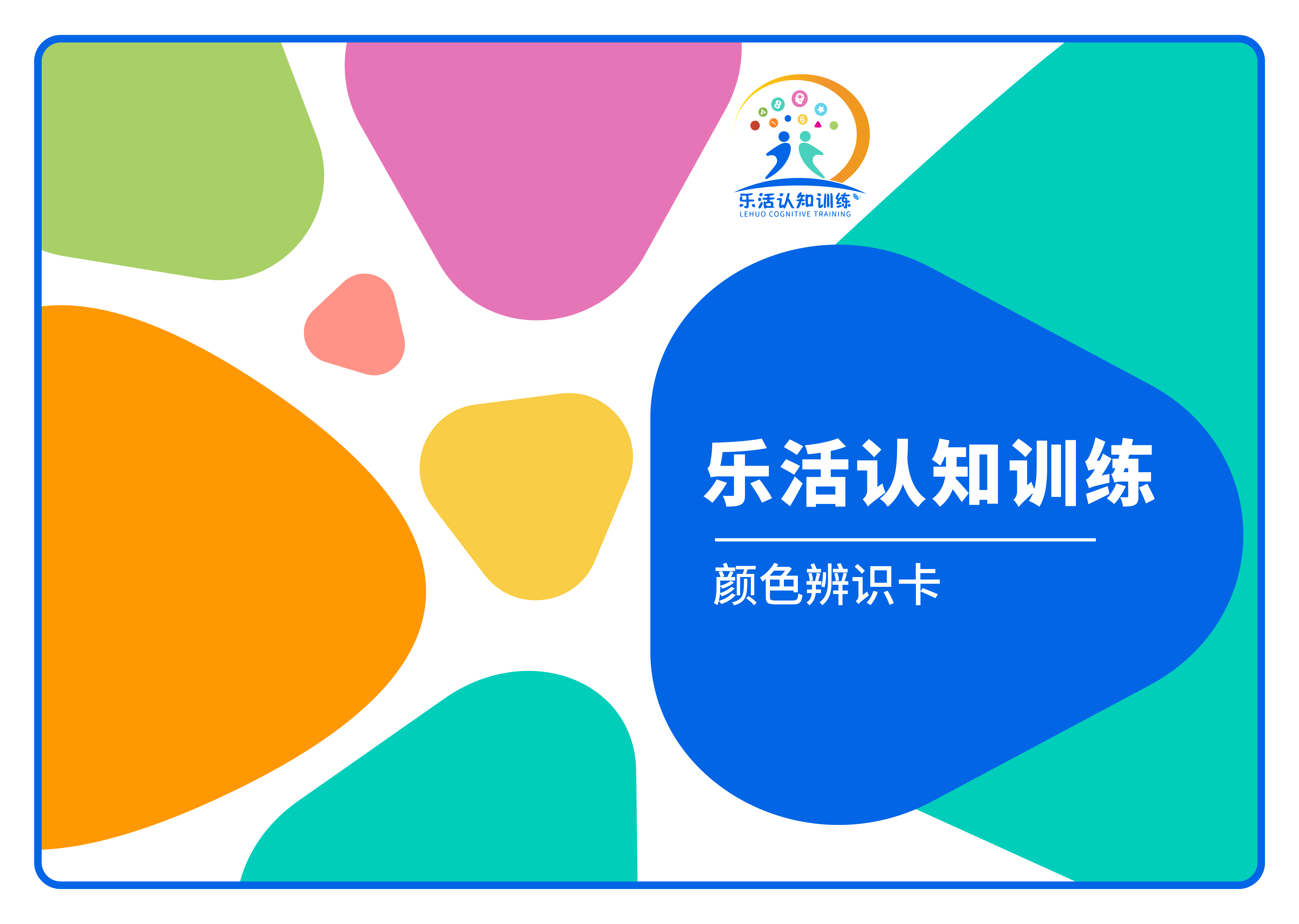 顏色辨識(shí)卡（老年人認(rèn)知訓(xùn)練輔具）