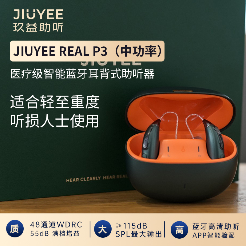 玖益醫(yī)療級智能藍牙耳背式助聽器（ P3 中功率）