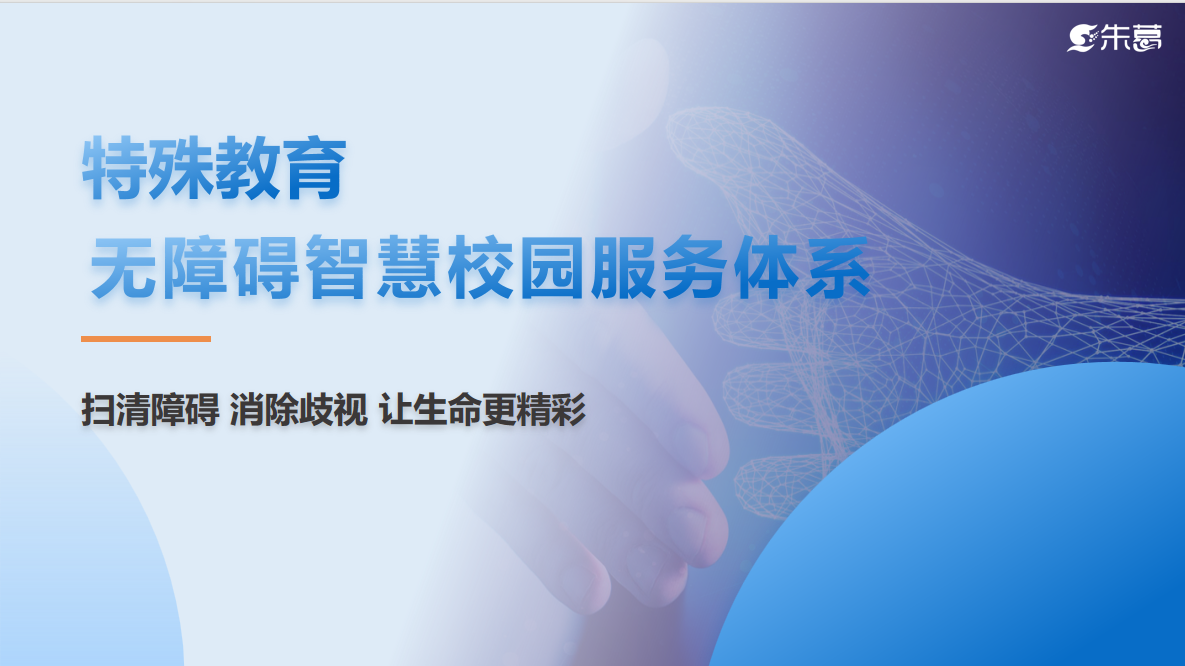 特殊教育無障礙智慧校園服務(wù)體系